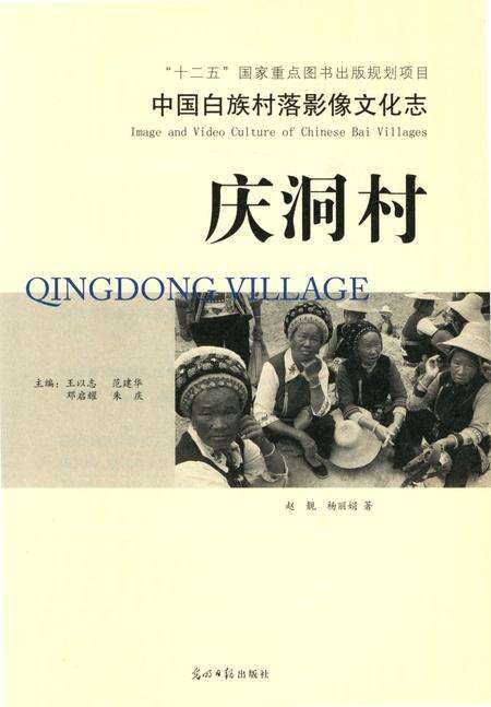 《中国白族村落影像文化志 庆洞村》.pdf_云南省志预览图4