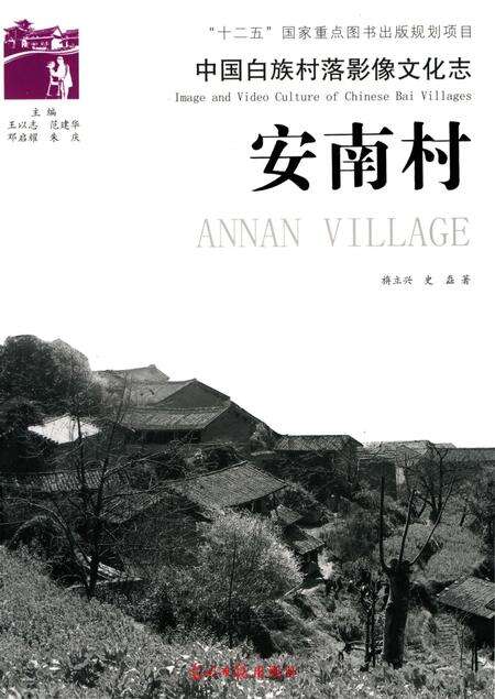 《中国白族村落影像文化志 安南村》.pdf_云南省志缩略图