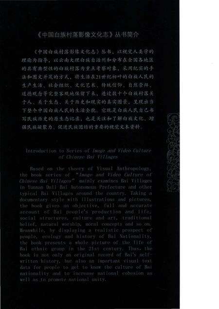 《中国白族村落影像文化志 安南村》.pdf_云南省志预览图1