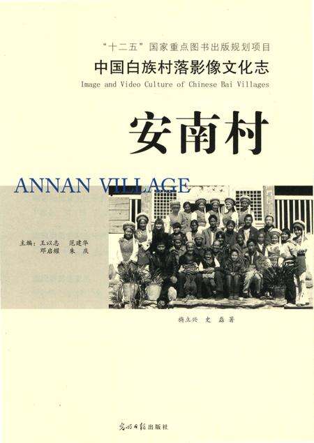 《中国白族村落影像文化志 安南村》.pdf_云南省志预览图3