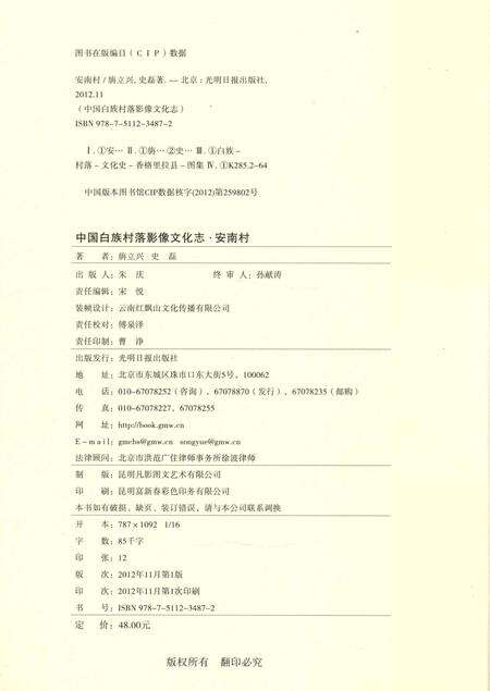《中国白族村落影像文化志 安南村》.pdf_云南省志预览图5
