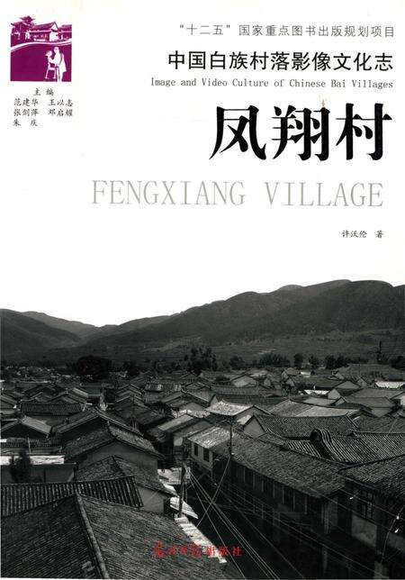 《中国白族村落影像文化志凤翔村》.pdf_云南省志缩略图