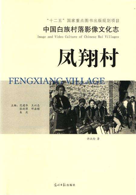 《中国白族村落影像文化志凤翔村》.pdf_云南省志预览图4