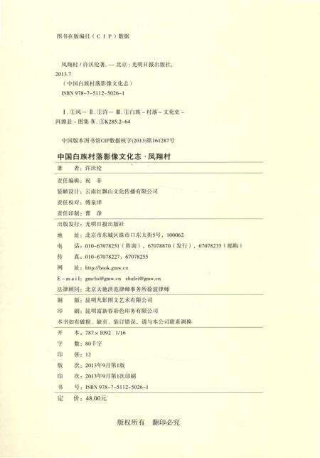《中国白族村落影像文化志凤翔村》.pdf_云南省志预览图5