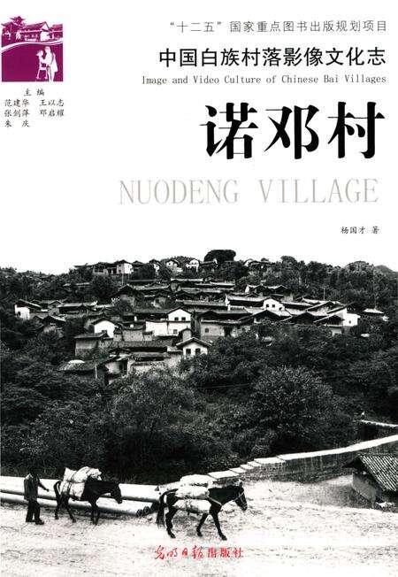 《中国白族村落影像文化志：诺邓村》.pdf_云南省志缩略图
