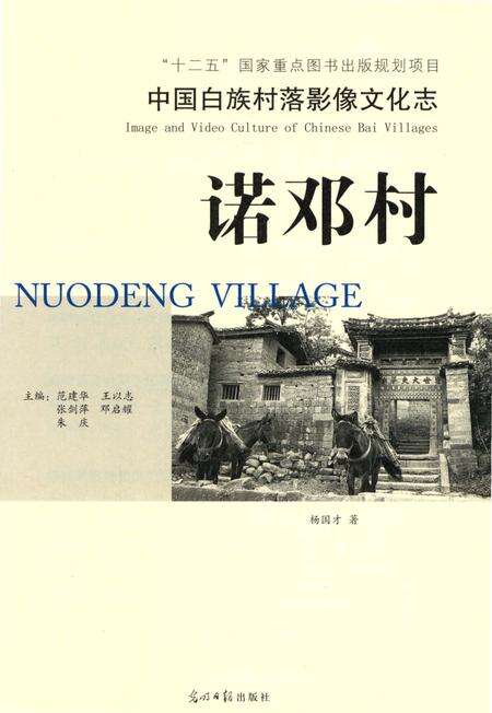 《中国白族村落影像文化志：诺邓村》.pdf_云南省志预览图4