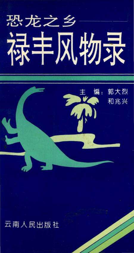 《禄丰风物录》.pdf_云南省志缩略图