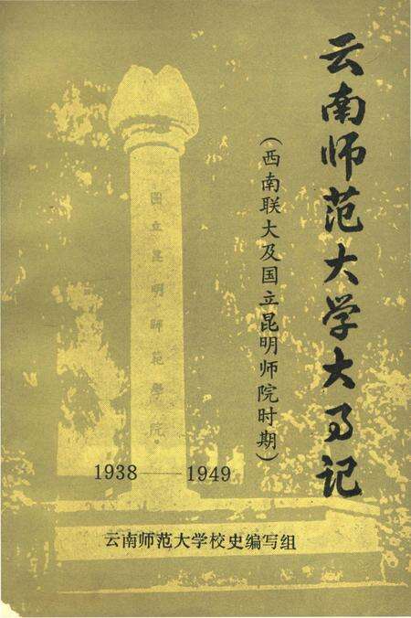 《云南师范大学大事记1938-1949》.pdf_云南省志缩略图