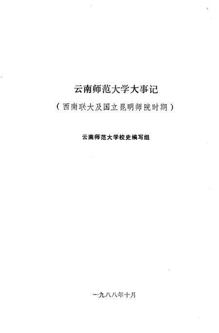 《云南师范大学大事记1938-1949》.pdf_云南省志预览图2