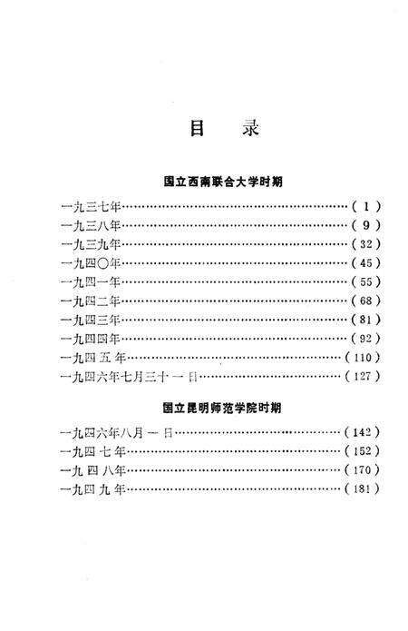 《云南师范大学大事记1938-1949》.pdf_云南省志预览图3