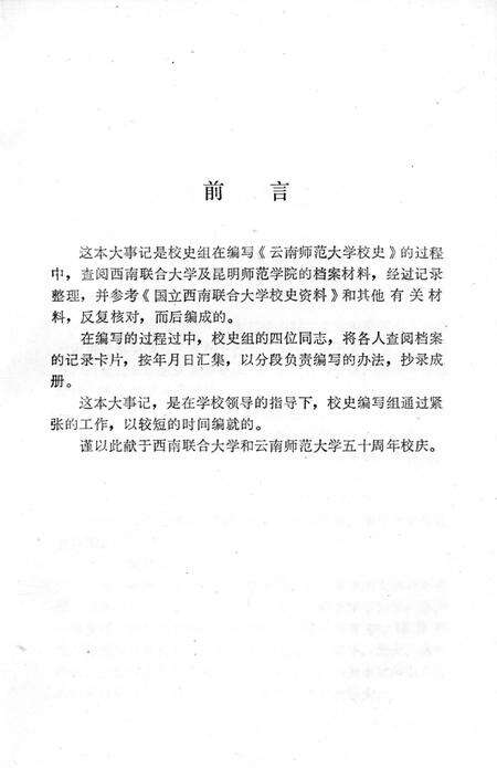 《云南师范大学大事记1938-1949》.pdf_云南省志预览图5