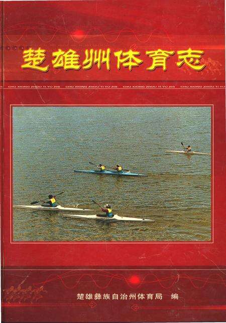 《楚雄州体育志》.pdf_云南省志缩略图