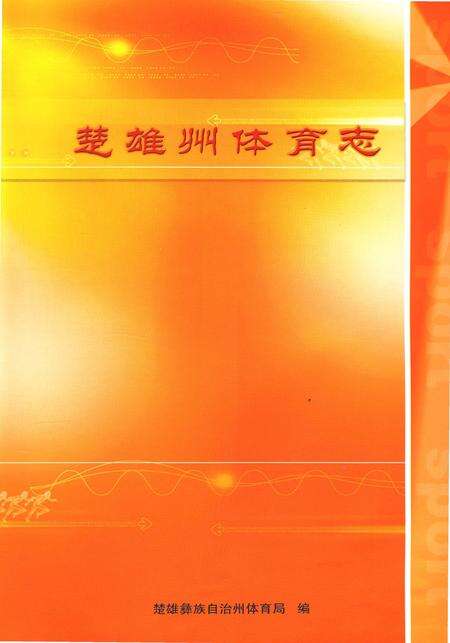 《楚雄州体育志》.pdf_云南省志预览图2
