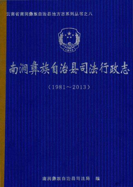 《南涧彝族自治县司法行政志 1981-2013》.pdf_云南省志缩略图