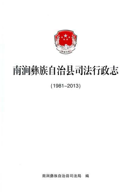 《南涧彝族自治县司法行政志 1981-2013》.pdf_云南省志预览图1