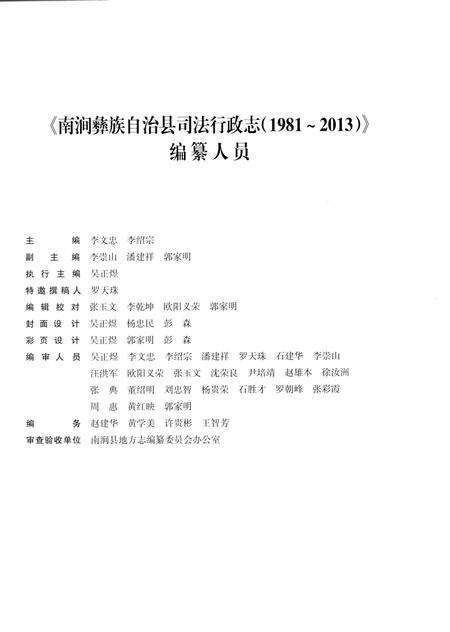 《南涧彝族自治县司法行政志 1981-2013》.pdf_云南省志预览图2
