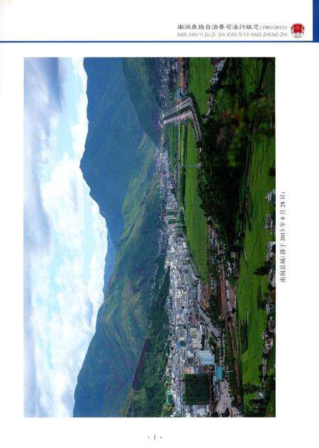 《南涧彝族自治县司法行政志 1981-2013》.pdf_云南省志预览图5