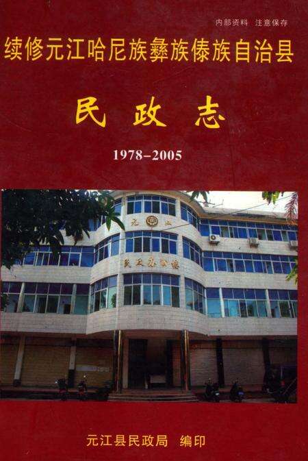 《续修元江哈尼族彝族傣族自治县民政志1978-2005》.pdf_云南省志缩略图