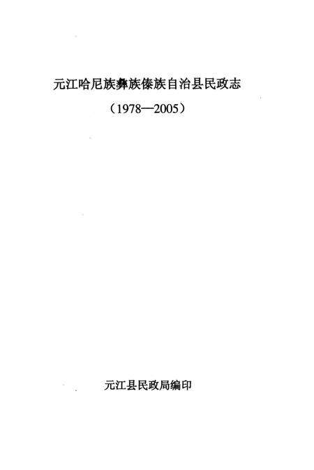 《续修元江哈尼族彝族傣族自治县民政志1978-2005》.pdf_云南省志预览图4