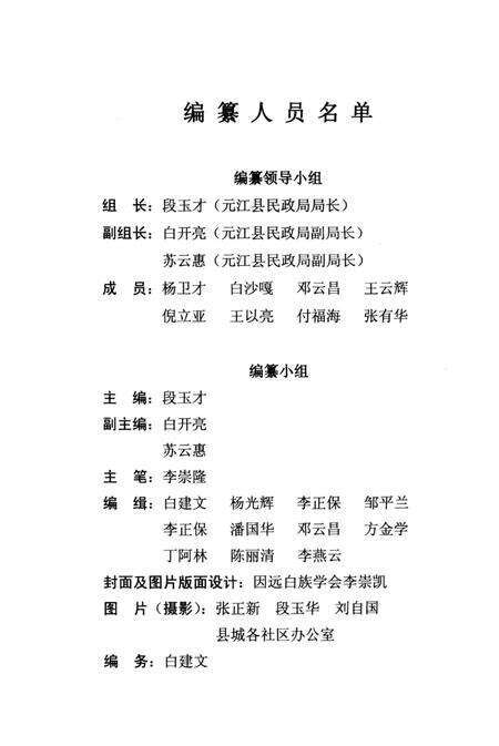 《续修元江哈尼族彝族傣族自治县民政志1978-2005》.pdf_云南省志预览图5