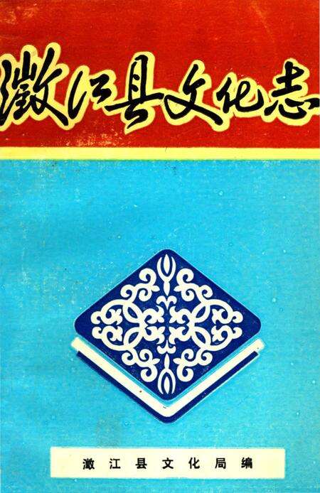 《瀓江县文化志》.pdf_云南省志缩略图