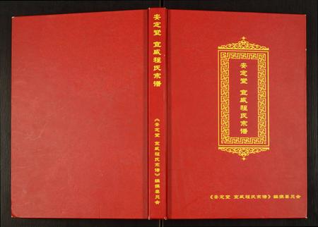 云南程氏-安定堂宣威程氏宗谱.pdf电子版缩略图