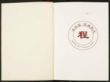 云南程氏-安定堂宣威程氏宗谱.pdf电子版预览图1