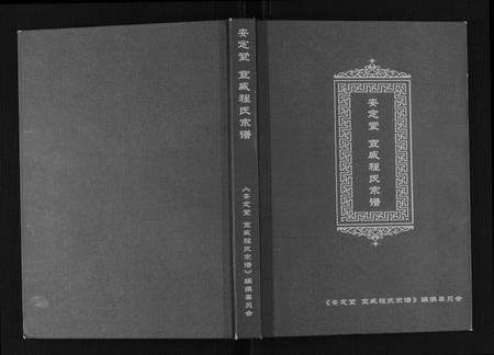 云南程氏-安定堂宣威程氏宗谱.pdf电子版缩略图