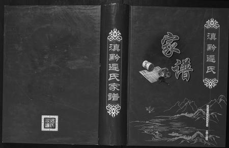 云南迟氏-滇黔迟氏家谱[7部].pdf电子版缩略图