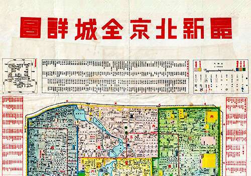 1937-1940年《最新北京全城详图》缩略图