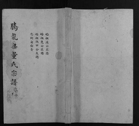 云南董氏-腾龙梁董氏族谱 [16卷].pdf电子版缩略图