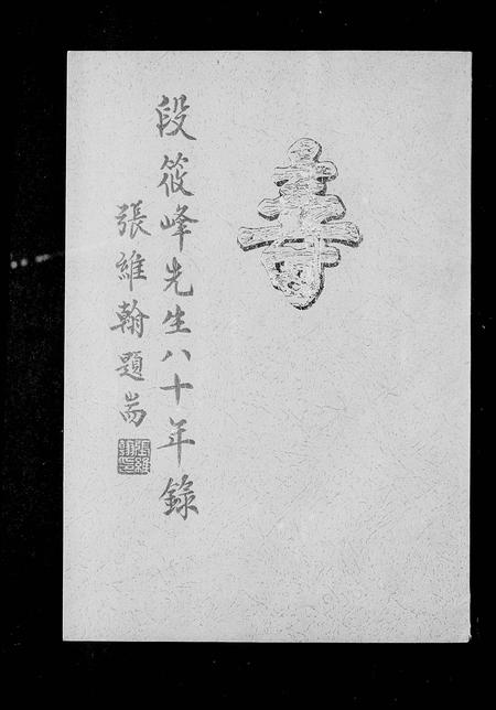 云南段氏-段克昌筱峰先生八十年录(别名：段筱峰).pdf电子版预览图1