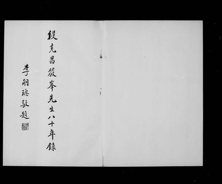 云南段氏-段克昌筱峰先生八十年录(别名：段筱峰).pdf电子版预览图2