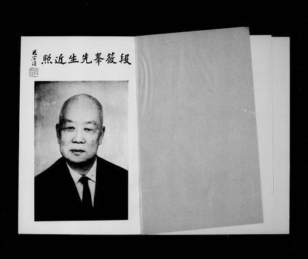 云南段氏-段克昌筱峰先生八十年录(别名：段筱峰).pdf电子版预览图4