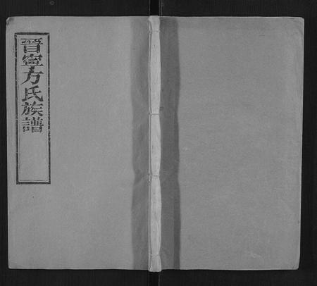 云南方氏-晋宁方氏族谱.pdf电子版缩略图