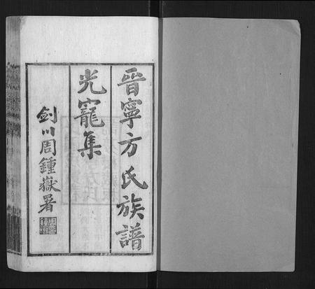 云南方氏-晋宁方氏族谱.pdf电子版预览图1