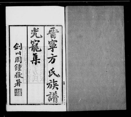 云南方氏-晋宁方氏族谱 [11卷].pdf电子版缩略图