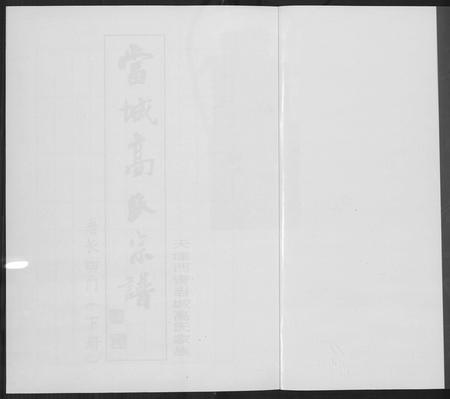 天津高氏-当城高氏族谱[4册].pdf电子版预览图1