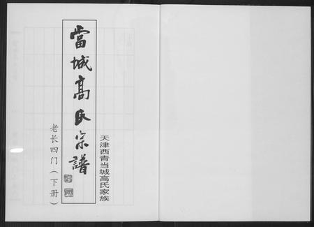 天津高氏-当城高氏族谱[4册].pdf电子版预览图2
