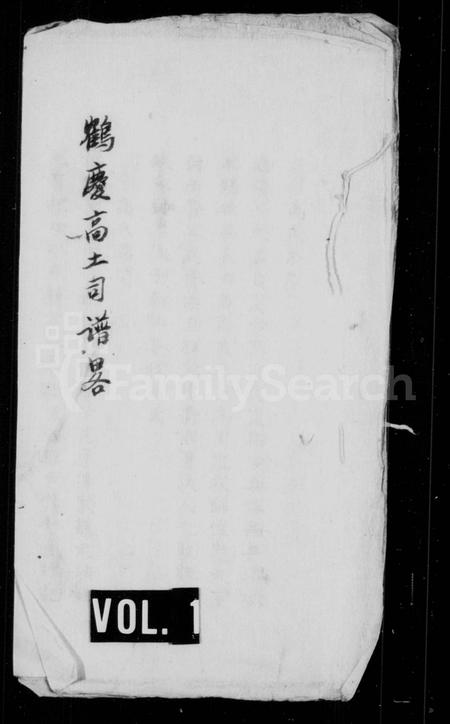 云南高氏-鹤庆高土司谱畧.pdf电子版缩略图