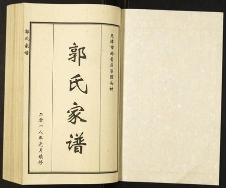 天津郭氏-郭氏家谱.pdf电子版预览图1