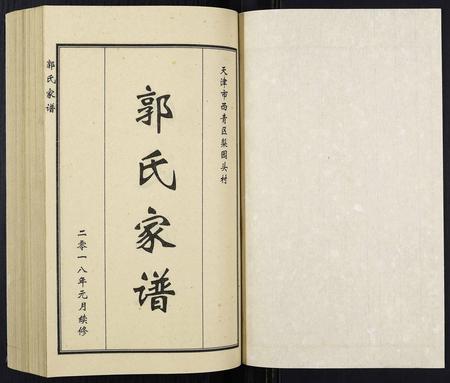 天津郭氏-郭氏家谱.pdf电子版预览图1