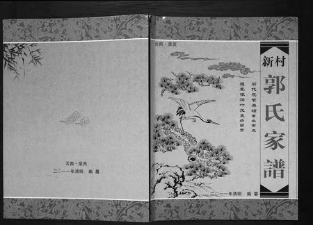 云南郭氏-新村郭氏家谱.pdf电子版缩略图