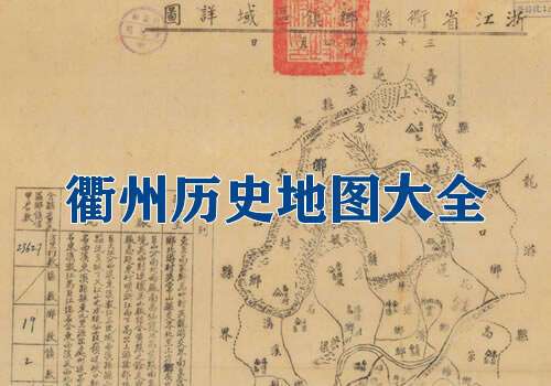 浙江衢州历史地图大全缩略图