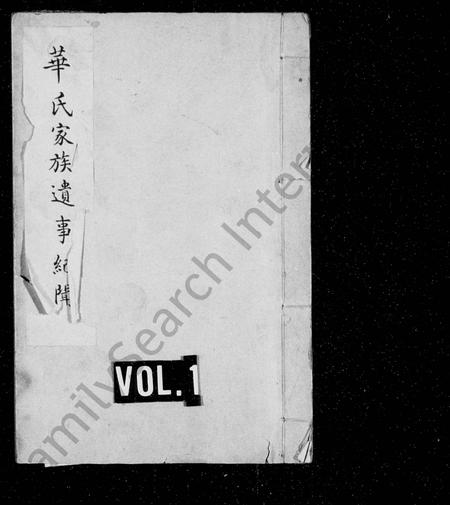 天津华氏-华氏家族遗事纪闻.pdf电子版缩略图