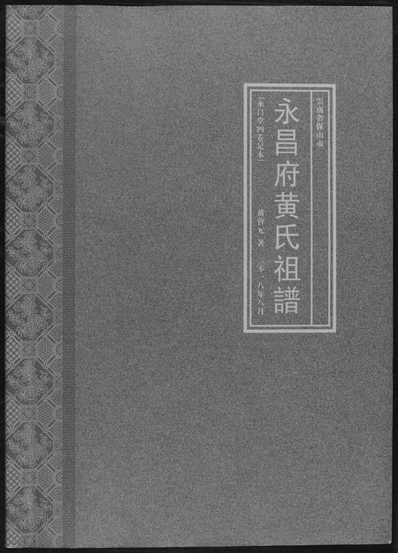 云南黄氏-永昌府黄氏祖谱.pdf电子版缩略图