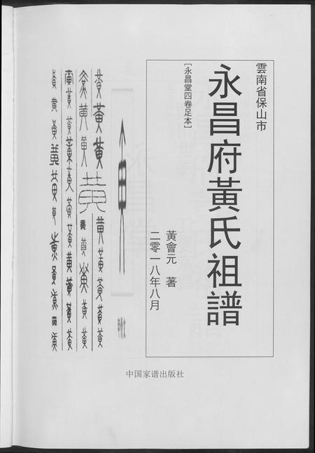 云南黄氏-永昌府黄氏祖谱.pdf电子版预览图2