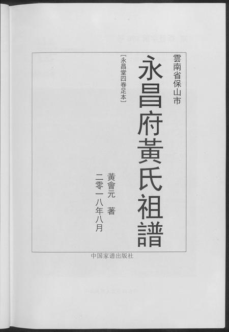 云南黄氏-永昌府黄氏祖谱.pdf电子版预览图4