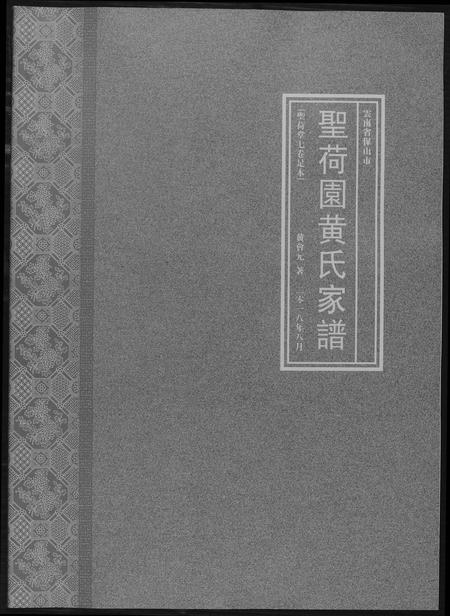 云南黄氏-圣荷园黄氏家谱.pdf电子版缩略图