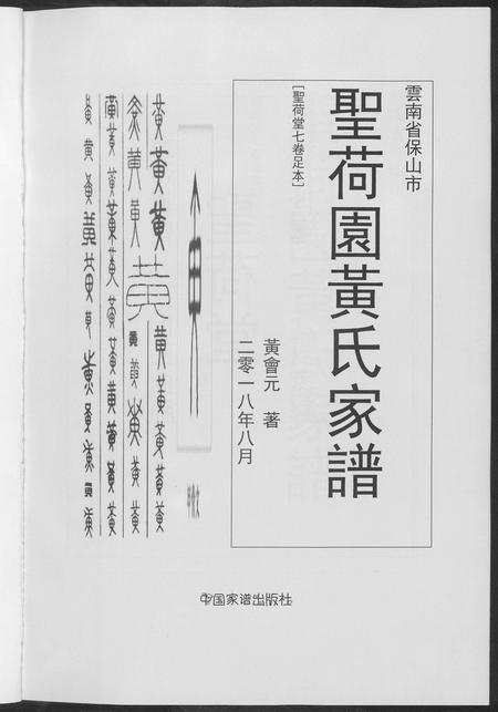 云南黄氏-圣荷园黄氏家谱.pdf电子版预览图2